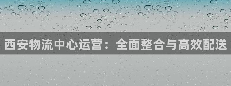 ,优游国际充值不处理怎么办：西安物流