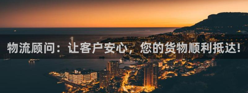 ,优游国际为什么没有赢过一次：物流顾
