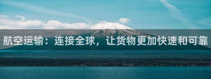 优游国际官网入口app：航空运输：连