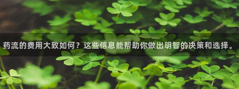 ,优游国际注册平台：药流的费用大致如