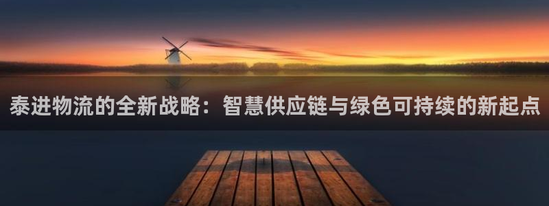 ,优游国际注册问一问：泰进物流的全新