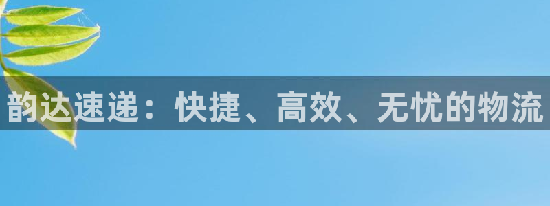 ,优游国际aPP退款：韵达速递：快捷