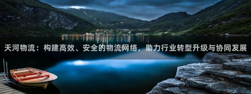 ,优游国际圈助手：天河物流：构建高效、安全的物流网络，助力行