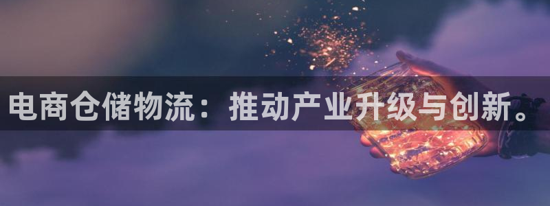 ,优游国际官网多少：电商仓储物流：推动产业升级与创新。