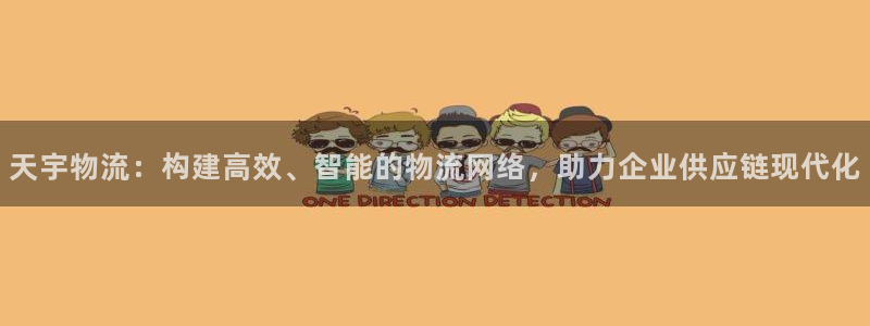 ,优游国际下载链接是多少:天宇物流: