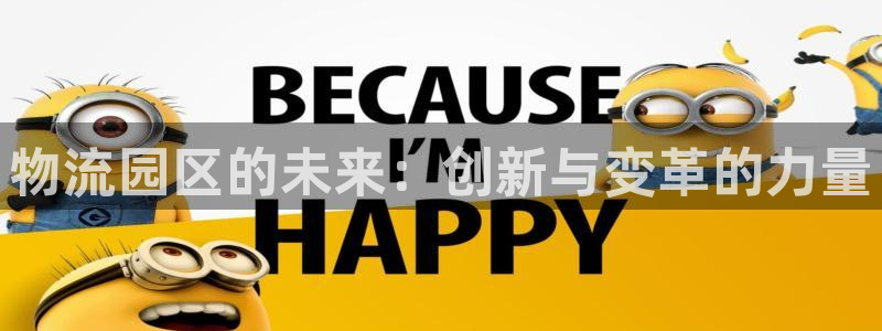 ,优游国际辅助:物流园区的未来:创新